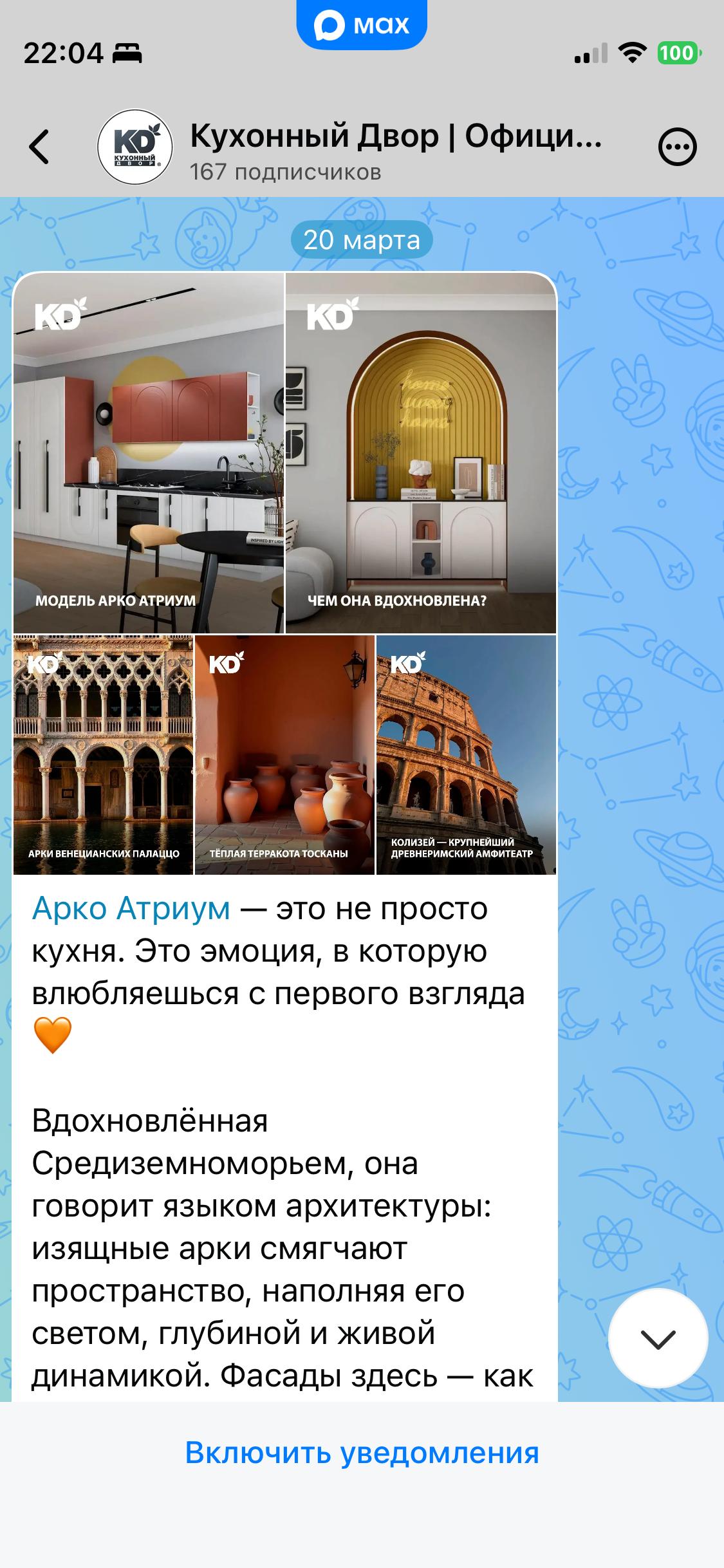 Реальный скриншот канала Кухонный Двор в MAX